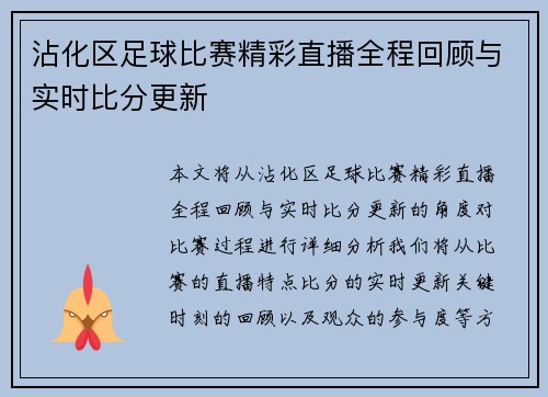 沾化区足球比赛精彩直播全程回顾与实时比分更新